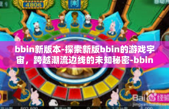 bbin新版本-探索新版bbin的游戏宇宙，跨越潮流边线的未知秘密-bbin新版本