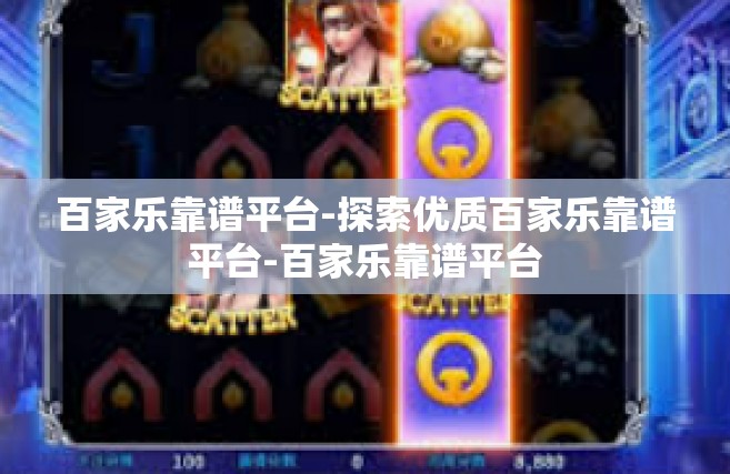 百家乐靠谱平台-探索优质百家乐靠谱平台-百家乐靠谱平台