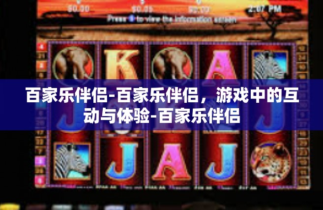 百家乐伴侣-百家乐伴侣，游戏中的互动与体验-百家乐伴侣