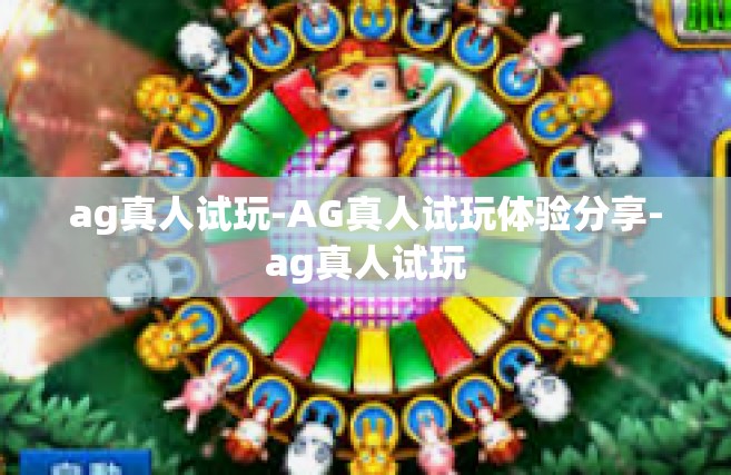 ag真人试玩-AG真人试玩体验分享-ag真人试玩