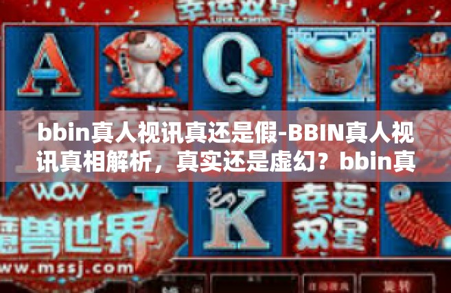 bbin真人视讯真还是假-BBIN真人视讯真相解析，真实还是虚幻？bbin真人视讯真还是假
