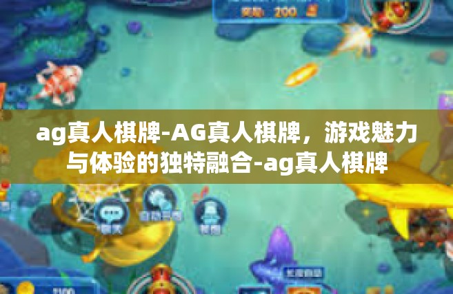 ag真人棋牌-AG真人棋牌，游戏魅力与体验的独特融合-ag真人棋牌