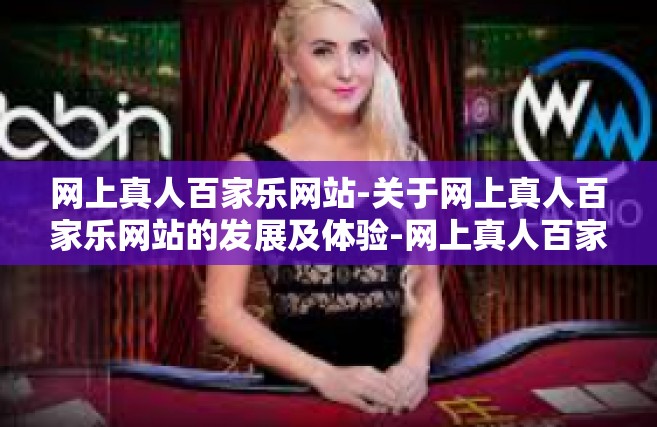 网上真人百家乐网站-关于网上真人百家乐网站的发展及体验-网上真人百家乐网站