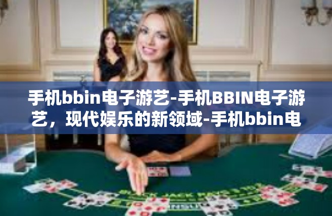 手机bbin电子游艺-手机BBIN电子游艺，现代娱乐的新领域-手机bbin电子游艺