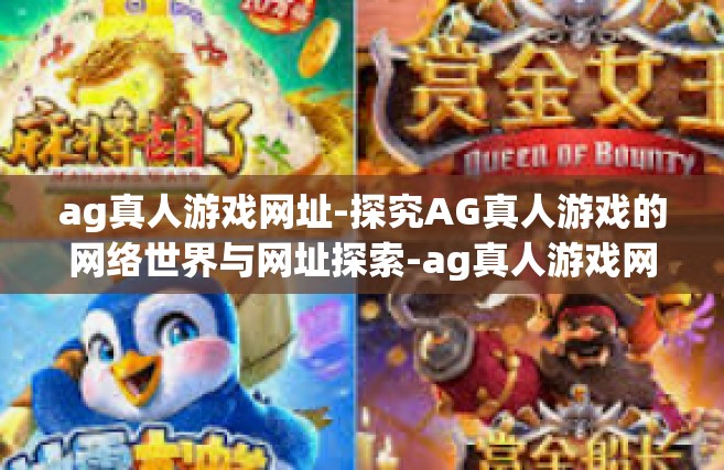 ag真人游戏网址-探究AG真人游戏的网络世界与网址探索-ag真人游戏网址