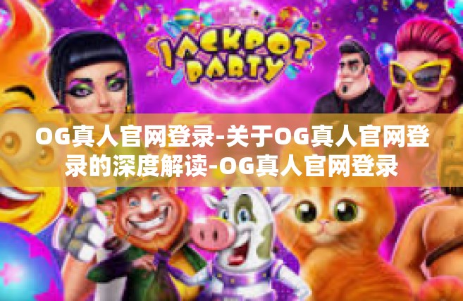 OG真人官网登录-关于OG真人官网登录的深度解读-OG真人官网登录