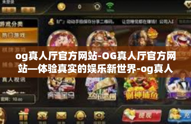 og真人厅官方网站-OG真人厅官方网站—体验真实的娱乐新世界-og真人厅官方网站