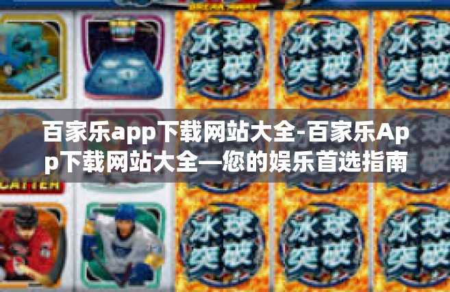 百家乐app下载网站大全-百家乐App下载网站大全—您的娱乐首选指南-百家乐app下载网站大全