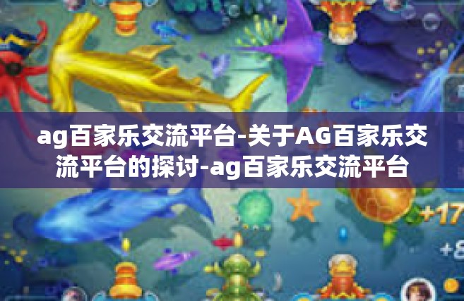 ag百家乐交流平台-关于AG百家乐交流平台的探讨-ag百家乐交流平台