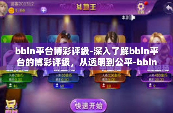 bbin平台博彩评级-深入了解bbin平台的博彩评级，从透明到公平-bbin平台博彩评级