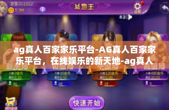 ag真人百家家乐平台-AG真人百家家乐平台，在线娱乐的新天地-ag真人百家家乐平台