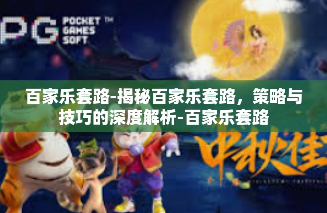 百家乐套路-揭秘百家乐套路，策略与技巧的深度解析-百家乐套路