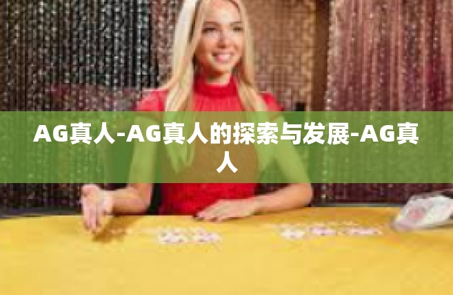 AG真人-AG真人的探索与发展-AG真人