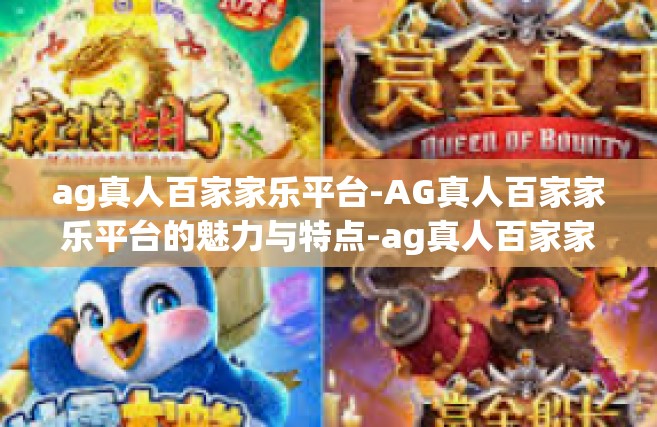 ag真人百家家乐平台-AG真人百家家乐平台的魅力与特点-ag真人百家家乐平台