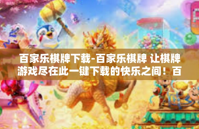 百家乐棋牌下载-百家乐棋牌 让棋牌游戏尽在此一键下载的快乐之间！百家乐棋牌下载