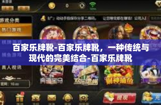 百家乐牌靴-百家乐牌靴，一种传统与现代的完美结合-百家乐牌靴