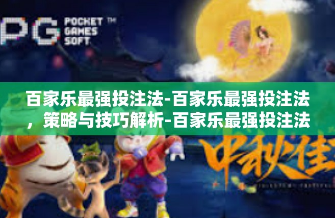 百家乐最强投注法-百家乐最强投注法，策略与技巧解析-百家乐最强投注法