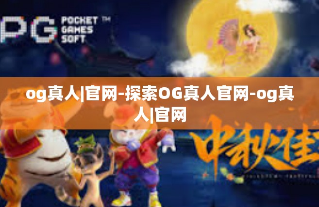 og真人|官网-探索OG真人官网-og真人|官网