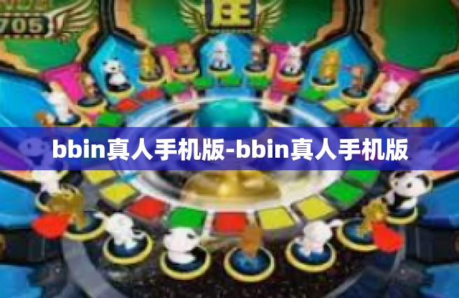 bbin真人手机版-bbin真人手机版