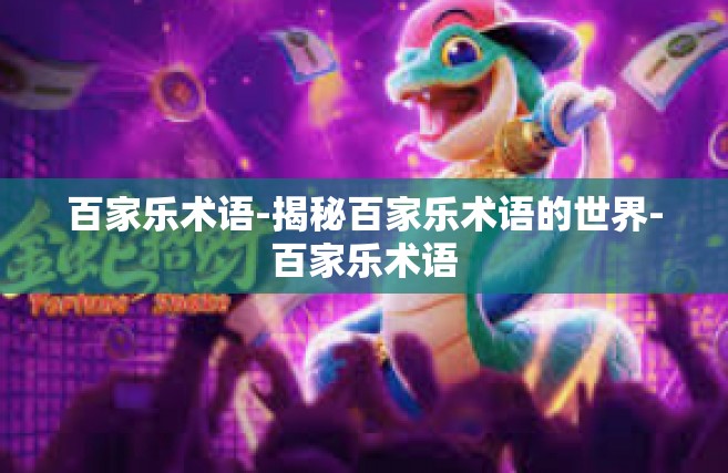 百家乐术语-揭秘百家乐术语的世界-百家乐术语