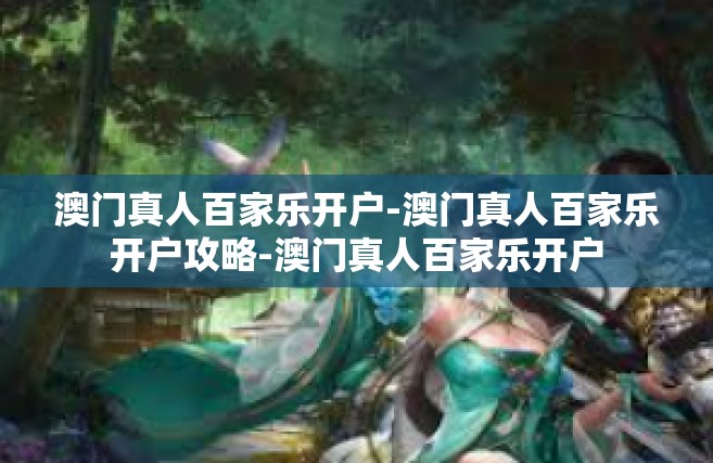 澳门真人百家乐开户-澳门真人百家乐开户攻略-澳门真人百家乐开户