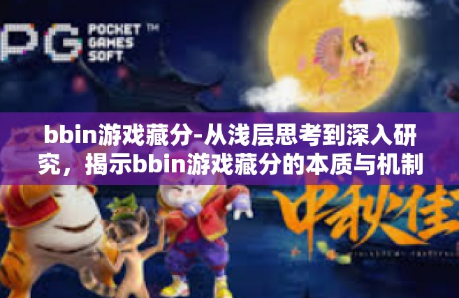 bbin游戏藏分-从浅层思考到深入研究，揭示bbin游戏藏分的本质与机制-bbin游戏藏分