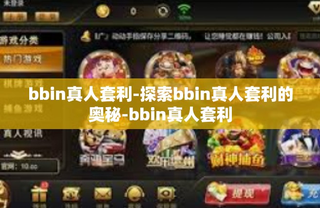 bbin真人套利-探索bbin真人套利的奥秘-bbin真人套利