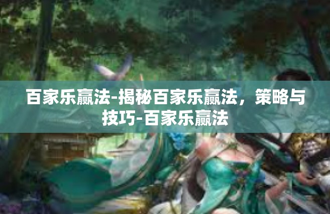 百家乐赢法-揭秘百家乐赢法，策略与技巧-百家乐赢法