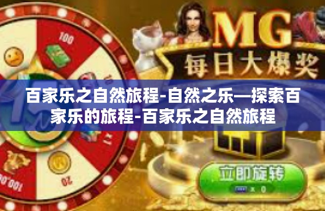 百家乐之自然旅程-自然之乐—探索百家乐的旅程-百家乐之自然旅程