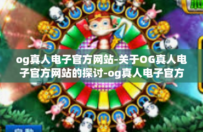 og真人电子官方网站-关于OG真人电子官方网站的探讨-og真人电子官方网站