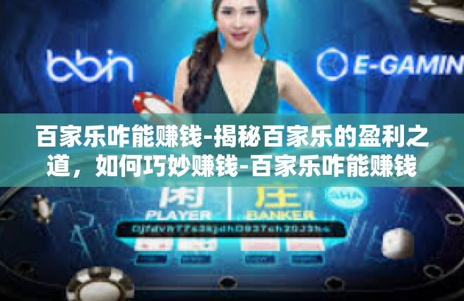 百家乐咋能赚钱-揭秘百家乐的盈利之道，如何巧妙赚钱-百家乐咋能赚钱