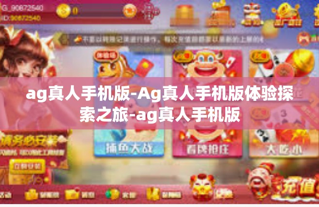 ag真人手机版-Ag真人手机版体验探索之旅-ag真人手机版