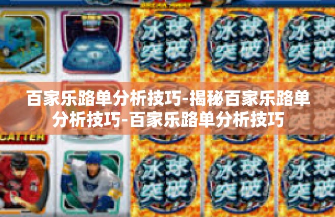 百家乐路单分析技巧-揭秘百家乐路单分析技巧-百家乐路单分析技巧