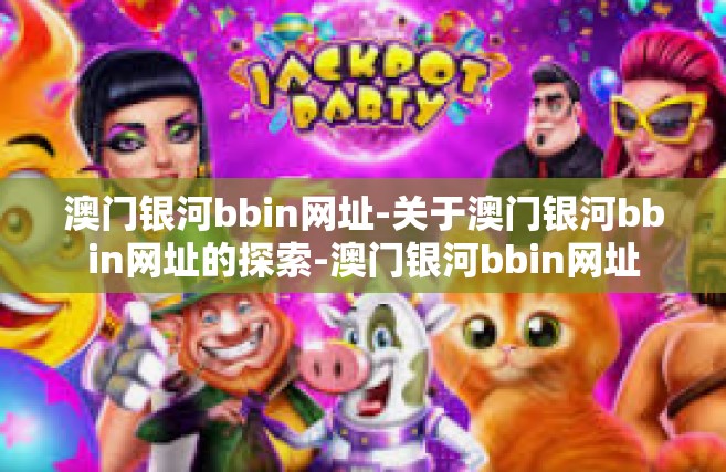澳门银河bbin网址-关于澳门银河bbin网址的探索-澳门银河bbin网址