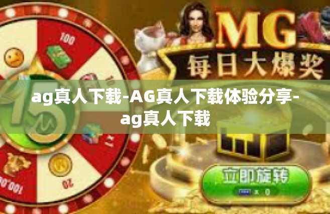 ag真人下载-AG真人下载体验分享-ag真人下载