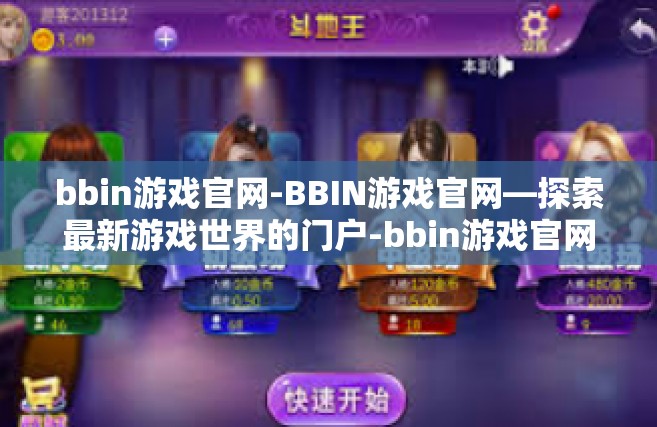 bbin游戏官网-BBIN游戏官网—探索最新游戏世界的门户-bbin游戏官网