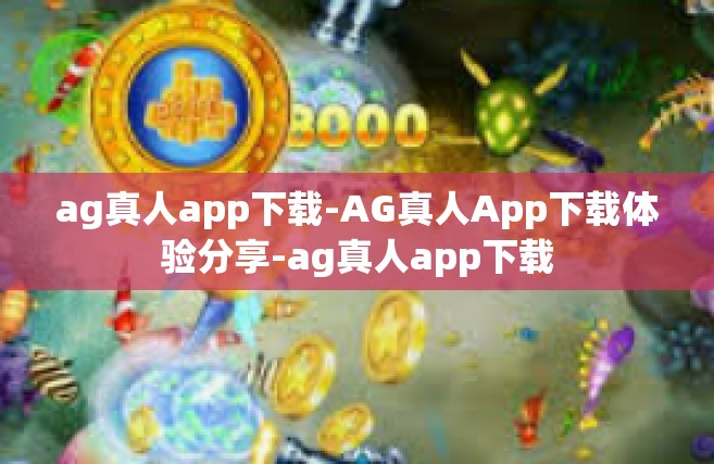 ag真人app下载-AG真人App下载体验分享-ag真人app下载
