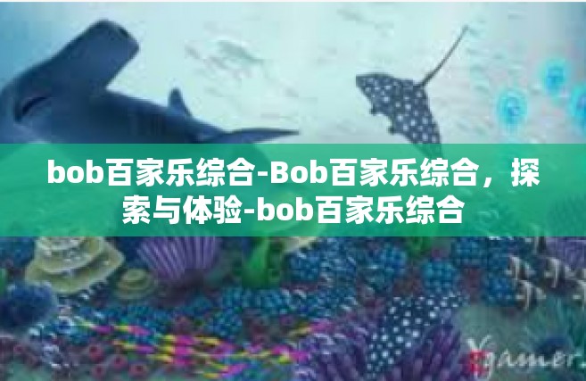 bob百家乐综合-Bob百家乐综合，探索与体验-bob百家乐综合