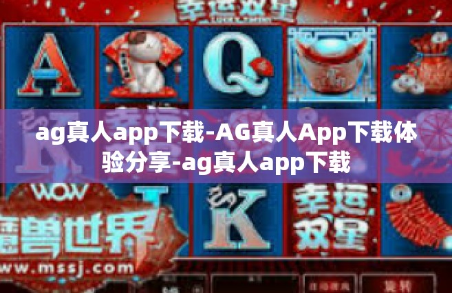 ag真人app下载-AG真人App下载体验分享-ag真人app下载