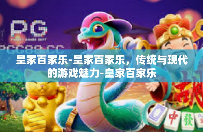 皇家百家乐-皇家百家乐，传统与现代的游戏魅力-皇家百家乐