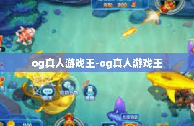 og真人游戏王-og真人游戏王