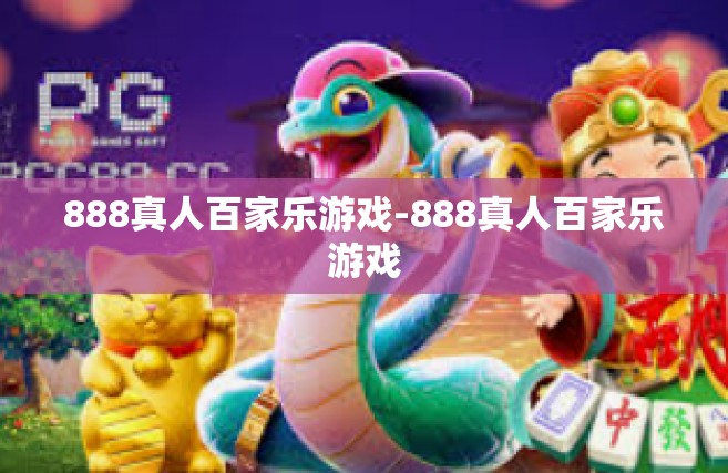 888真人百家乐游戏-888真人百家乐游戏