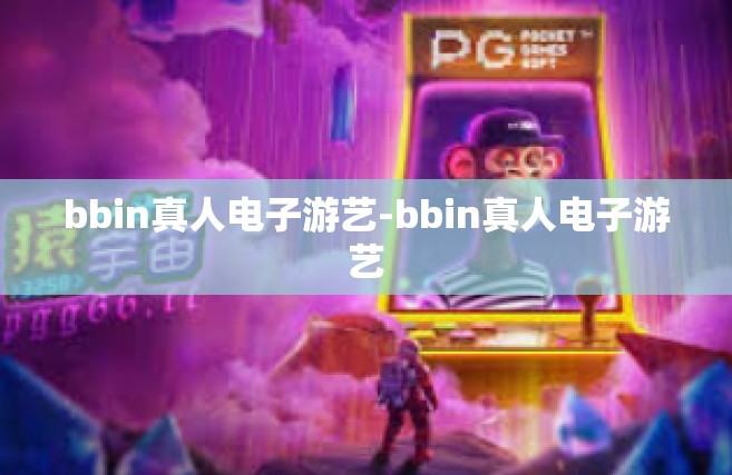 bbin真人电子游艺-bbin真人电子游艺