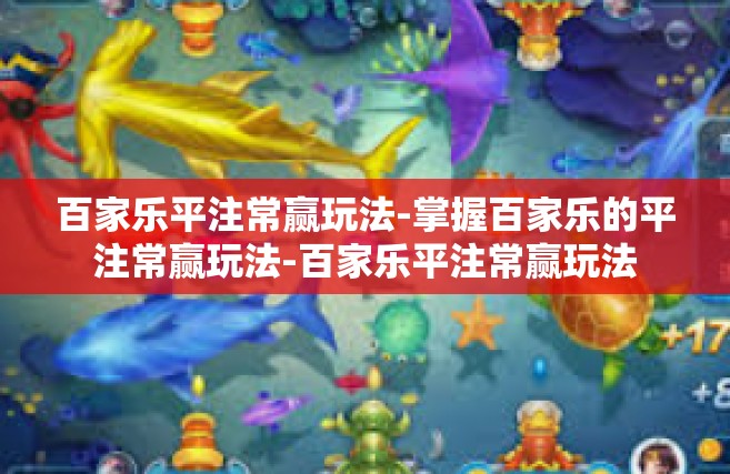 百家乐平注常赢玩法-掌握百家乐的平注常赢玩法-百家乐平注常赢玩法