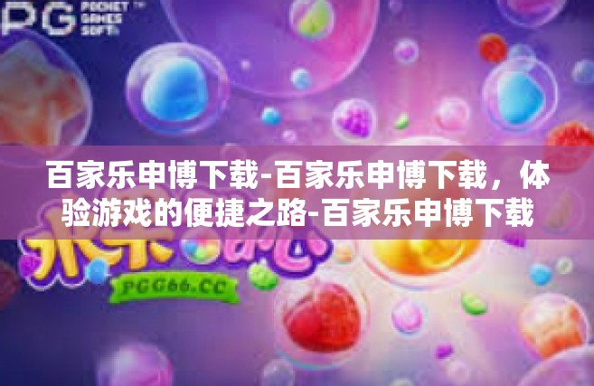 百家乐申博下载-百家乐申博下载，体验游戏的便捷之路-百家乐申博下载