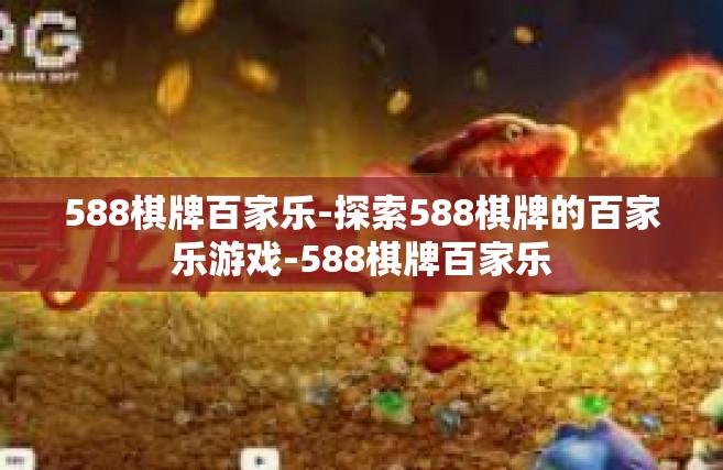 588棋牌百家乐-探索588棋牌的百家乐游戏-588棋牌百家乐