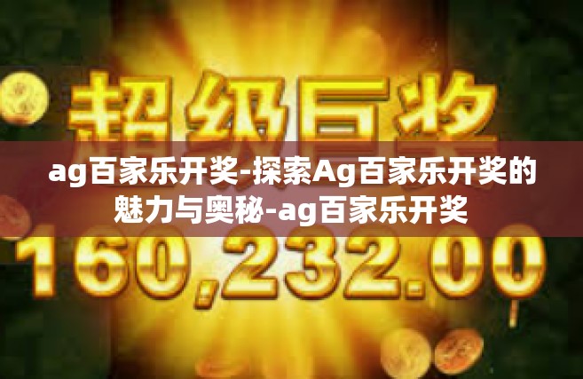ag百家乐开奖-探索Ag百家乐开奖的魅力与奥秘-ag百家乐开奖