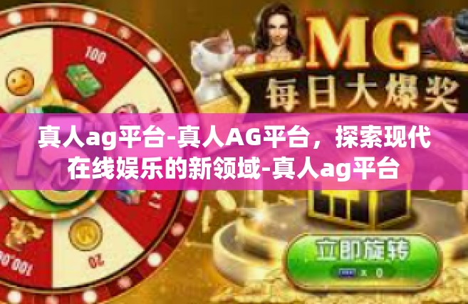 真人ag平台-真人AG平台，探索现代在线娱乐的新领域-真人ag平台
