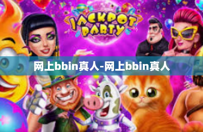 网上bbin真人-网上bbin真人