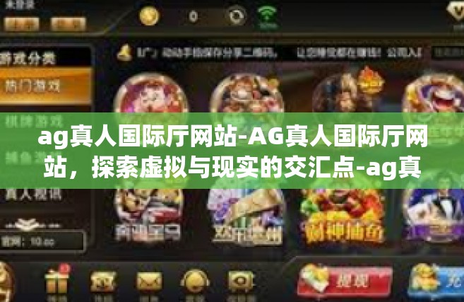 ag真人国际厅网站-AG真人国际厅网站，探索虚拟与现实的交汇点-ag真人国际厅网站